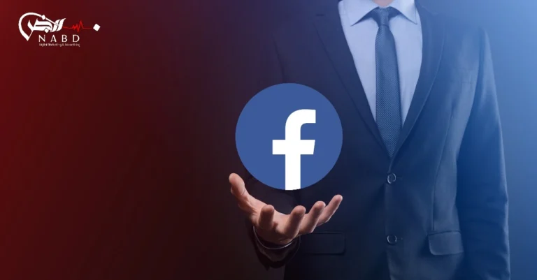 التسويق الإلكتروني عبر الفيس بوك