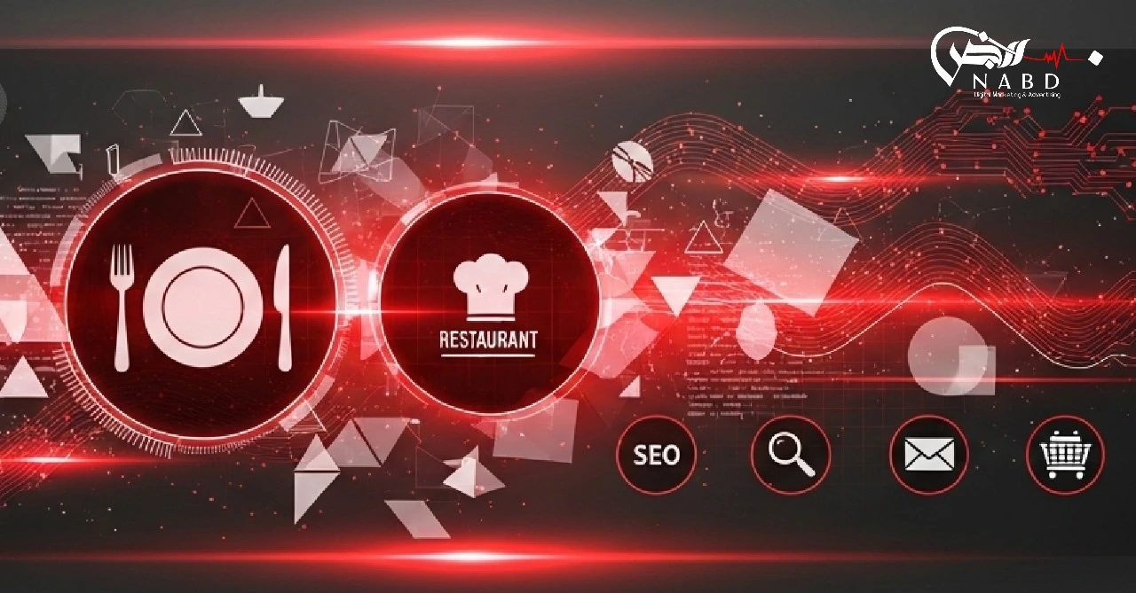 التسويق الإلكتروني للمطاعم
